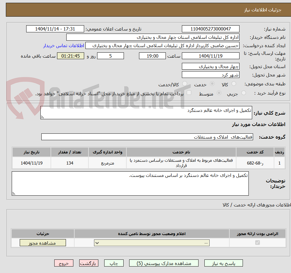 تصویر کوچک آگهی تکمیل و اجرای خانه عالم دستگرد