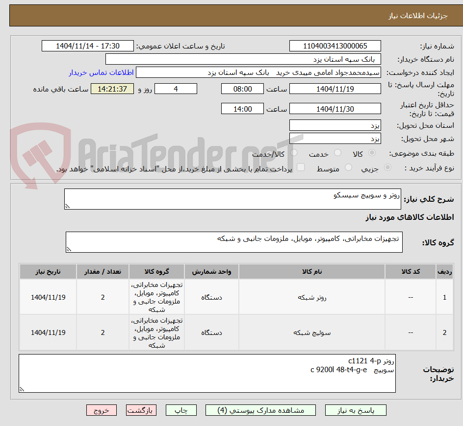 تصویر کوچک آگهی روتر و سوییچ سیسکو