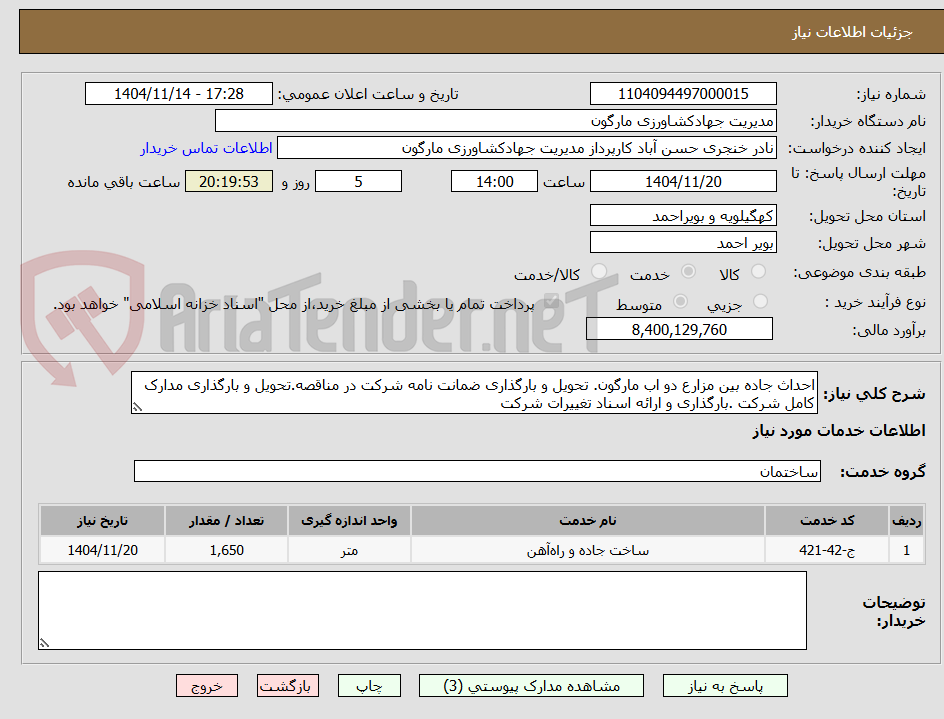 تصویر کوچک آگهی احداث جاده بین مزارع دو اب مارگون. تحویل و بارگذاری ضمانت نامه شرکت در مناقصه.تحویل و بارگذاری مدارک کامل شرکت .بارگذاری و ارائه اسناد تغییرات شرکت