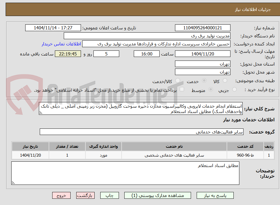 تصویر کوچک آگهی استعلام انجام خدمات لایروبی وکالیبراسیون مخازن ذخیره سوخت گازوییل (مخزن زیر زمینی اصلی _ دیلی تانک واحدهای آسک) مطابق اسناد استعلام