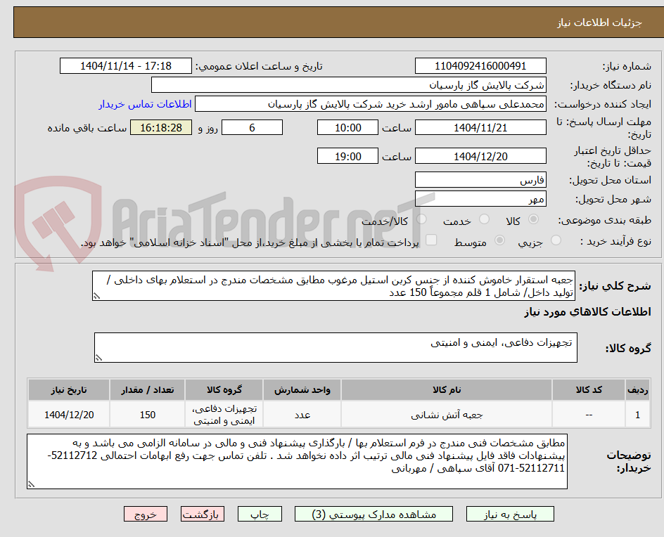 تصویر کوچک آگهی جعبه استقرار خاموش کننده از جنس کربن استیل مرغوب مطابق مشخصات مندرج در استعلام بهای داخلی / تولید داخل/ شامل 1 قلم مجموعاً 150 عدد