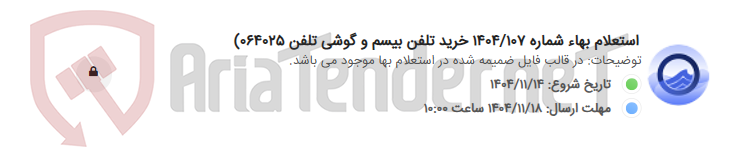تصویر کوچک آگهی استعلام بهاء شماره 1404/107 خرید تلفن بیسم و گوشی تلفن 064025)