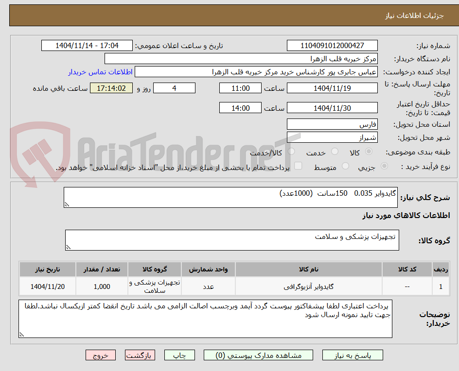 تصویر کوچک آگهی گایدوایر 0.035   150سانت  (1000عدد)