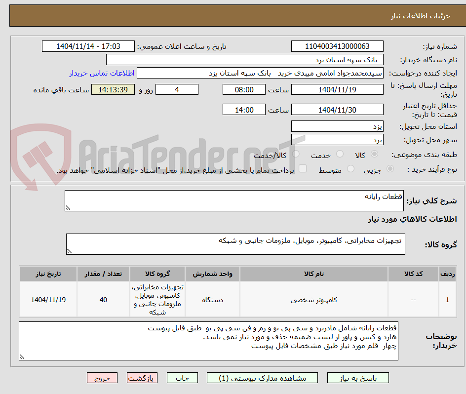 تصویر کوچک آگهی قطعات رایانه 