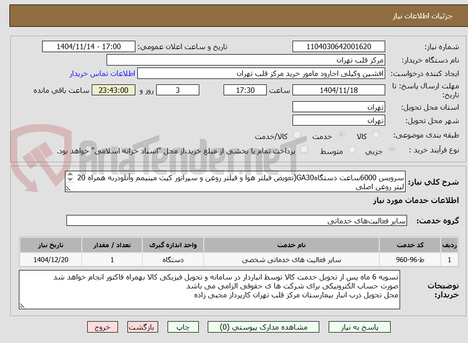تصویر کوچک آگهی سرویس 6000ساعت دستگاهGA30(تعویض فیلتر هوا و فیلتر روغن و سپراتور کیت مینیمم وآنلودربه همراه 20 لیتر روغن اصلی
اجرای کارپس تایید واحد فنی و مهندسی 