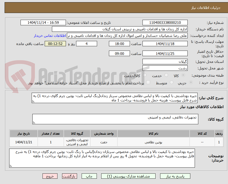 تصویر کوچک آگهی جیره بهداشتی با کیفیت بالا و لباس نظامی مخصوص سرباز زندان(رنگ لباس ثابت- پوتین چرم گاوی درجه 1) به شرح فایل پیوست- هزینه حمل با فروشنده- پرداخت 1 ماه