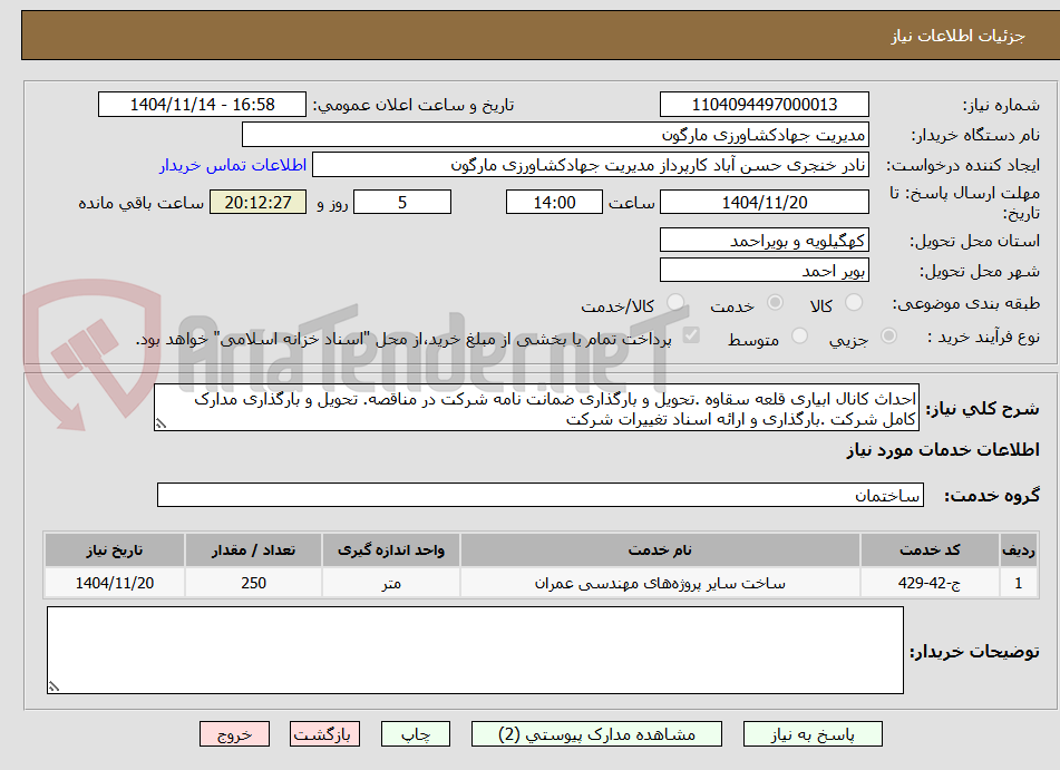 تصویر کوچک آگهی احداث کانال ابیاری قلعه سقاوه .تحویل و بارگذاری ضمانت نامه شرکت در مناقصه. تحویل و بارگذاری مدارک کامل شرکت .بارگذاری و ارائه اسناد تغییرات شرکت