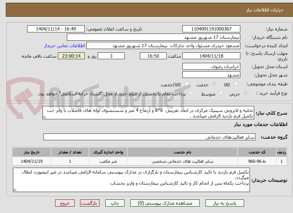 تصویر کوچک آگهی تخلیه و لایروبی سپتیک مرکزی در ابعاد تقریبی 6*8 و ارتفاع 4 متر و شستشوی لوله های فاضلاب با واتر جت
تکمیل فرم بازدید الزامی میباشد .