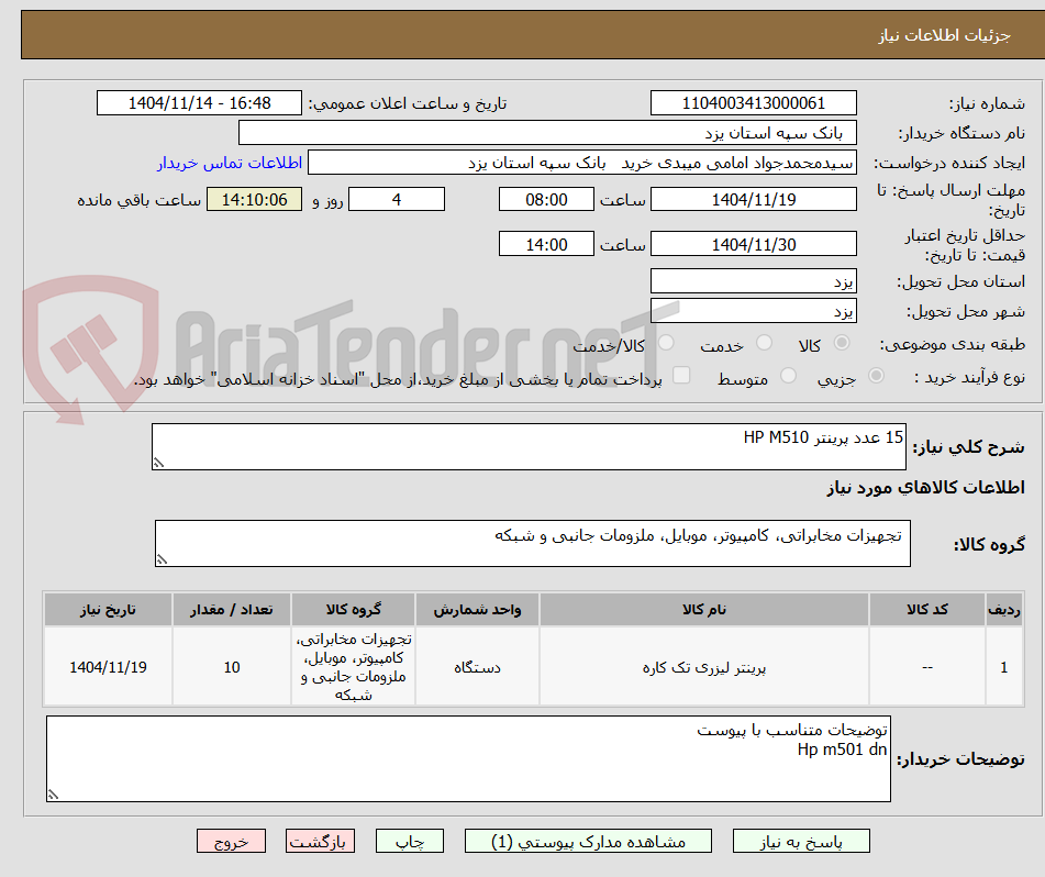 تصویر کوچک آگهی 15 عدد پرینتر HP M510