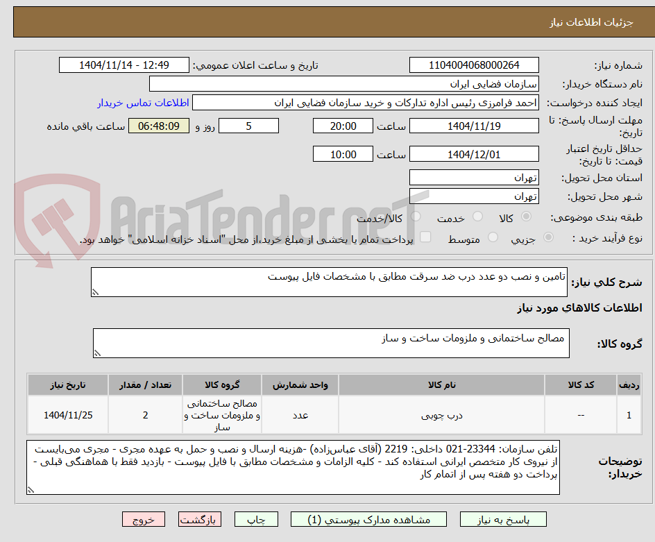 تصویر کوچک آگهی تامین و نصب دو عدد درب ضد سرقت مطابق با مشخصات فایل پیوست