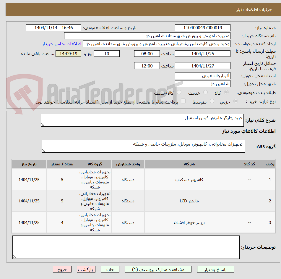 تصویر کوچک آگهی خرید چاپگر-مانیتور-کیس اسمبل