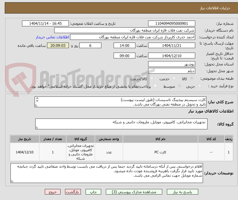 تصویر کوچک آگهی کارت سیستم پیجینگ تاسیسات (طبق لیست پیوست)
تایید و تحویل در منطقه نفتی بهرگان می باشد.
مشخصات فنی و پیش فاکتور ضمیمه گردد.