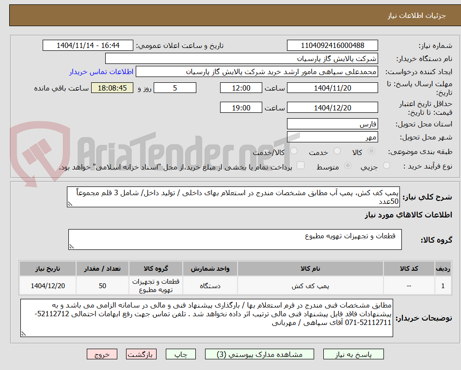 تصویر کوچک آگهی پمپ کف کش، پمپ آب مطابق مشخصات مندرج در استعلام بهای داخلی / تولید داخل/ شامل 3 قلم مجموعاً 50عدد