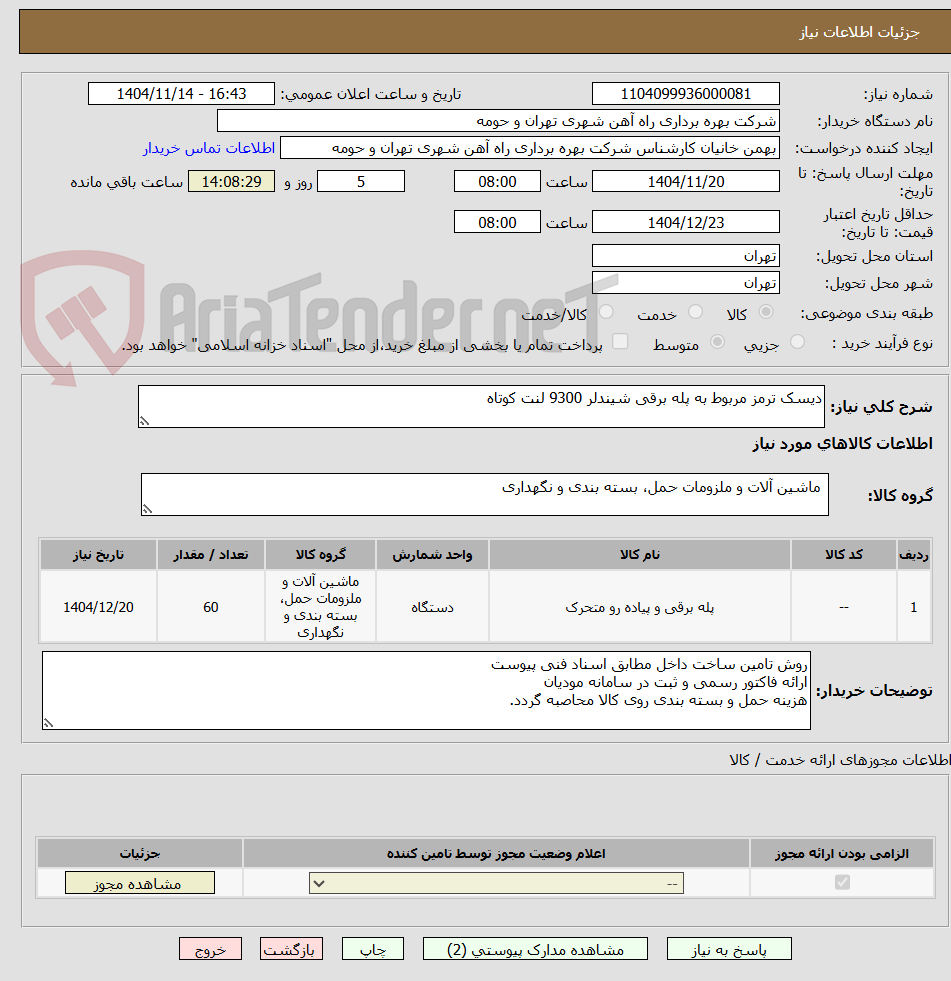 تصویر کوچک آگهی دیسک ترمز مربوط به پله برقی شیندلر 9300 لنت کوتاه