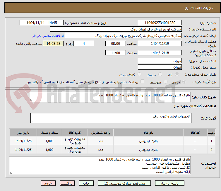 تصویر کوچک آگهی باتری قلمی به تعداد 1000 عدد و نیم قلمی به تعداد 1000 عدد