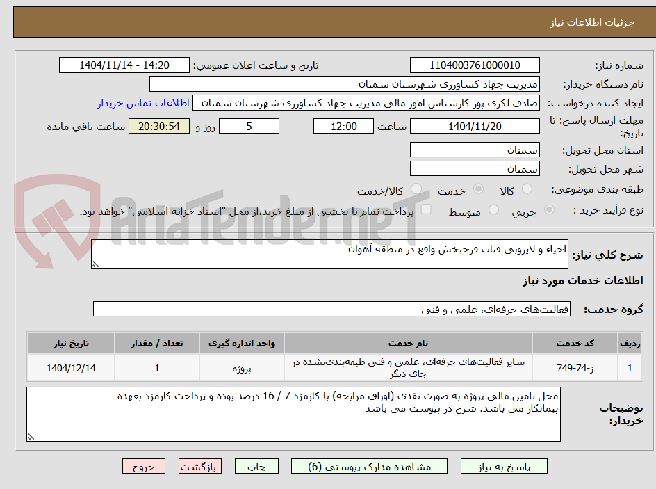 تصویر کوچک آگهی احیاء و لایروبی قنات فرحبخش واقع در منطقه آهوان