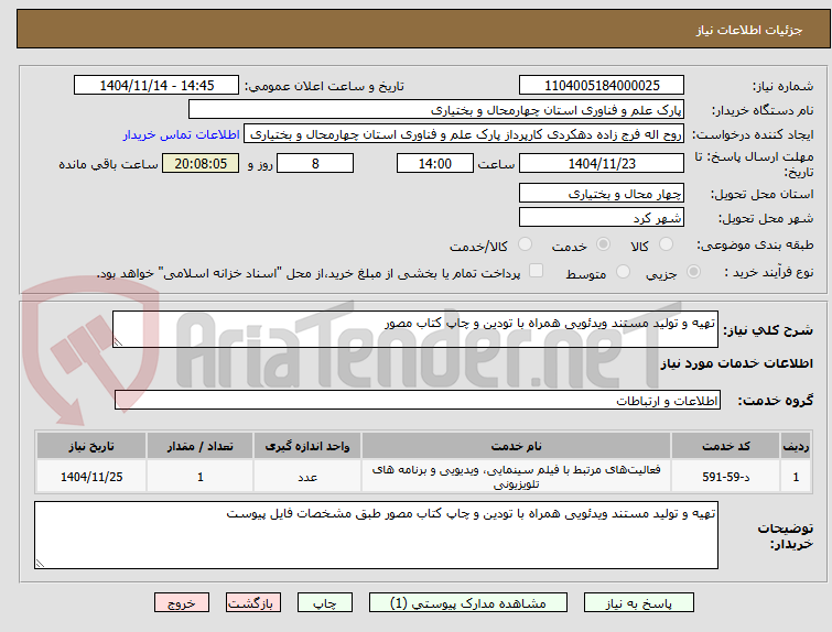 تصویر کوچک آگهی تهیه و تولید مستند ویدئویی همراه با تودین و چاپ کتاب مصور 