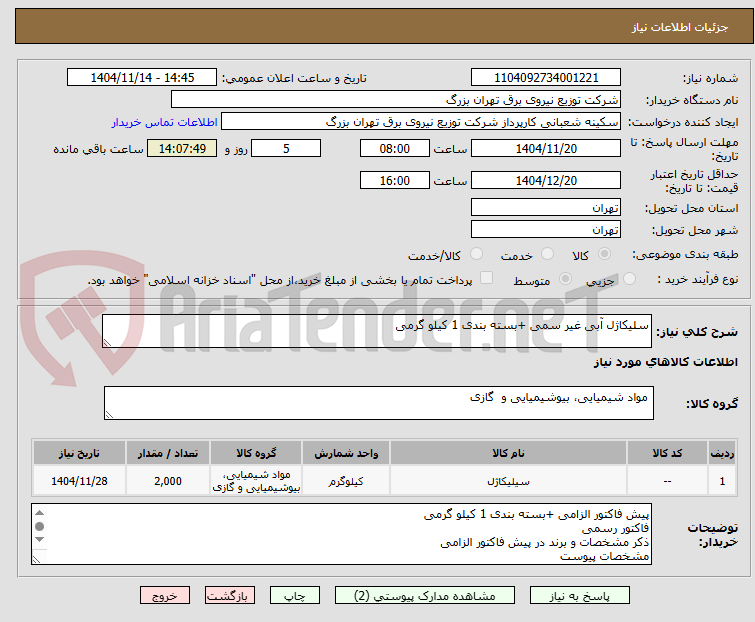 تصویر کوچک آگهی سلیکاژل آبی غیر سمی +بسته بندی 1 کیلو گرمی
