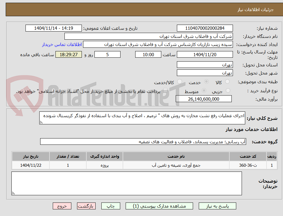 تصویر کوچک آگهی اجرای عملیات رفع نشت مخازن به روش های " ترمیم ، اصلاح و آب بندی با استفاده از نفوذگر کریستال شونده  
