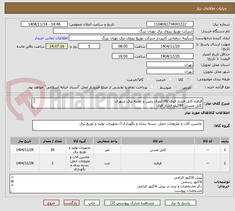 تصویر کوچک آگهی قرقره کابل فشار قوی HV اتصال زمین و تغذیه برق شهری
کابل مسی 80کیلو فشار قوی
