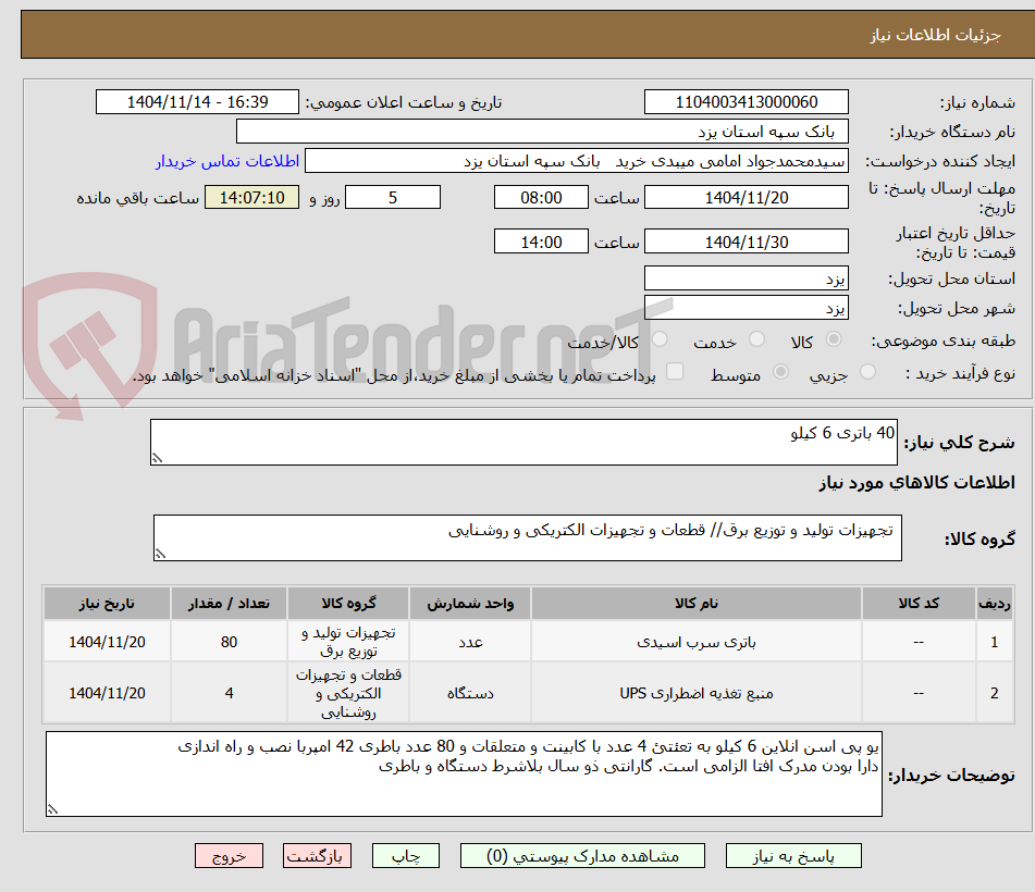تصویر کوچک آگهی 40 باتری 6 کیلو