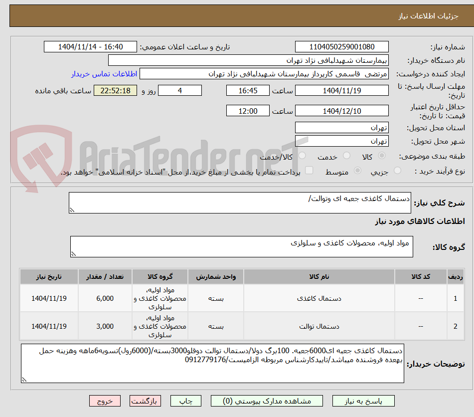 تصویر کوچک آگهی دستمال کاغذی جعبه ای وتوالت/