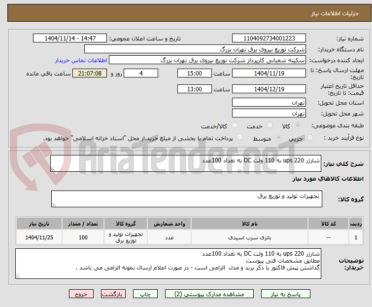 تصویر کوچک آگهی شارژر ups 220 به 110 ولت DC به تعداد 100عدد