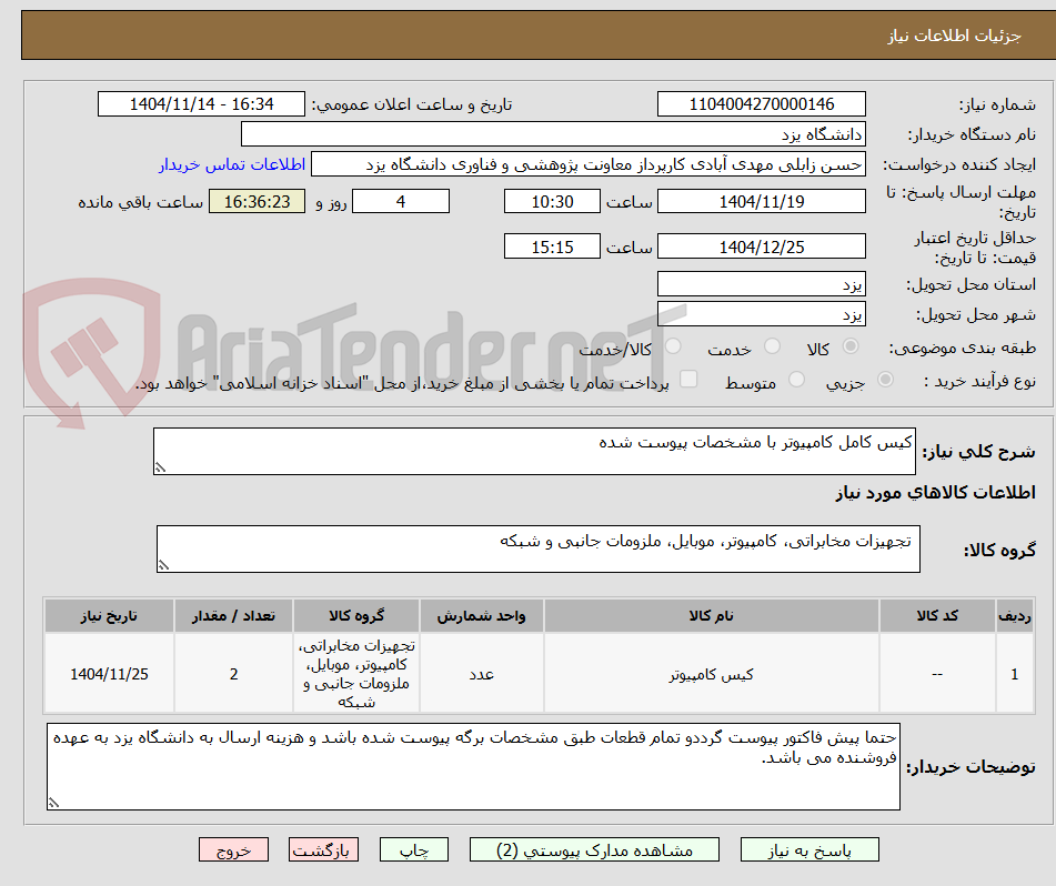 تصویر کوچک آگهی کیس کامل کامپیوتر با مشخصات پیوست شده