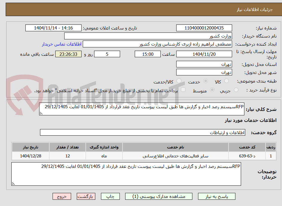 تصویر کوچک آگهی RFPسیستم رصد اخبار و گزارش ها طبق لیست پیوست تاریخ عقد قرارداد از 01/01/1405 لغایت 29/12/1405