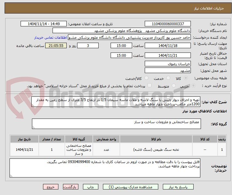 تصویر کوچک آگهی تهیه و اجرای دیوار چینی با سنگ لاشه و ملات ماسه سیمان 1/5 در ارتفاع 3/5 متری از سطح زمین به مقدار 1200متر مکعب-پرداخت چهار ماهه میباشد