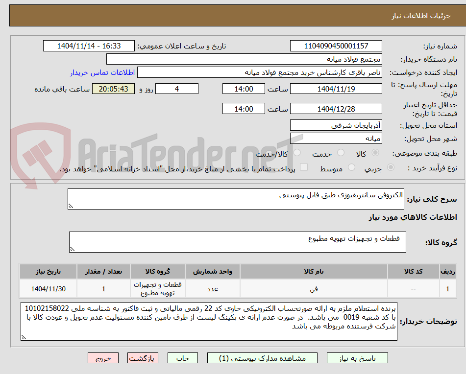 تصویر کوچک آگهی الکتروفن سانتریفیوژی طبق فایل پیوستی