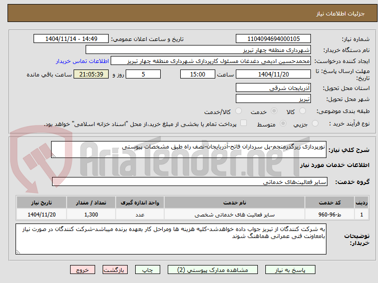 تصویر کوچک آگهی نورپردازی زیرگذرمنجم-پل سرداران فاتح-آذربایجان-نصف راه طبق مشخصات پیوستی