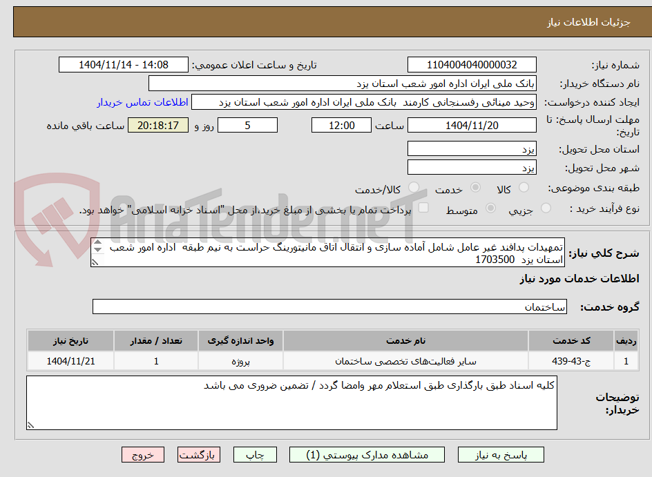 تصویر کوچک آگهی تمهیدات پدافند غیر عامل شامل آماده سازی و انتقال اتاق مانیتورینگ حراست به نیم طبقه  اداره امور شعب استان یزد  1703500
