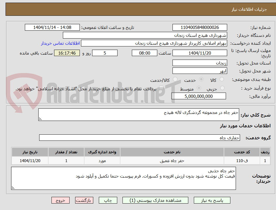تصویر کوچک آگهی حفر چاه در مجموعه گردشگری لاله هیدج