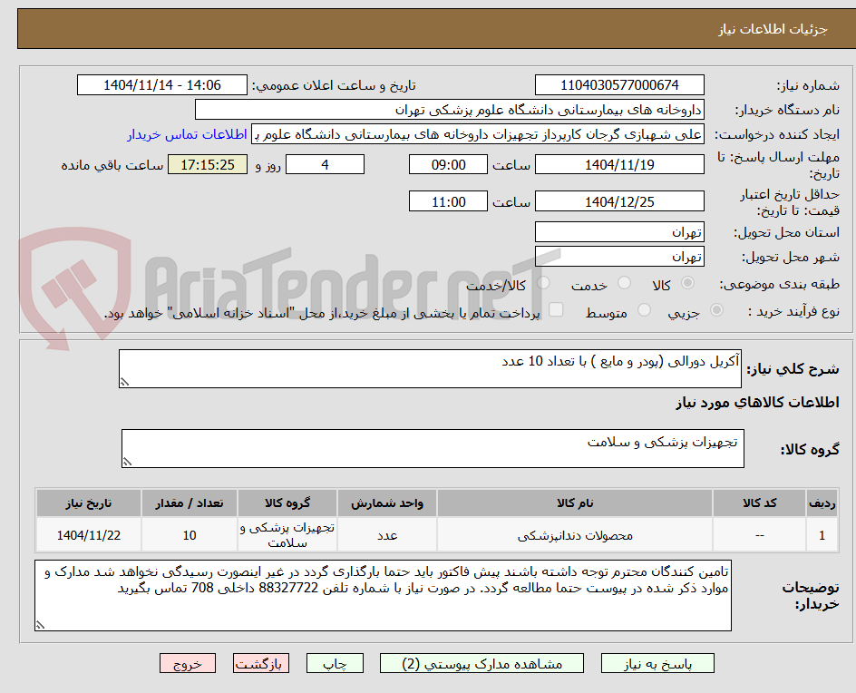 تصویر کوچک آگهی آکریل دورالی (پودر و مایع ) با تعداد 10 عدد