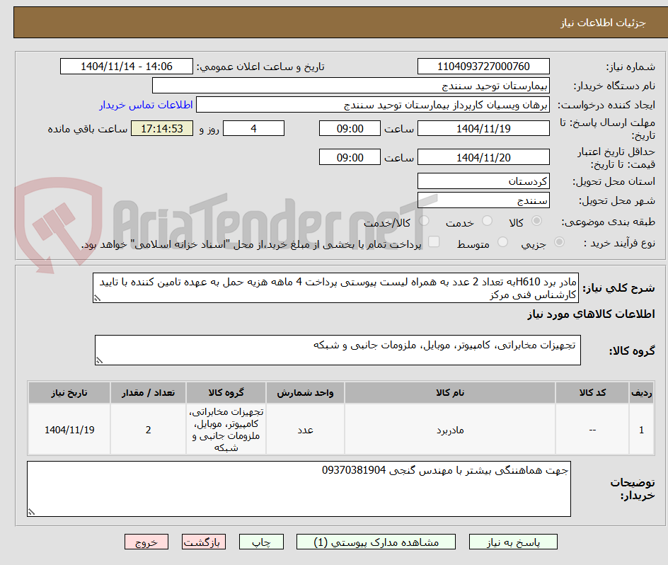تصویر کوچک آگهی مادر برد H610به تعداد 2 عدد به همراه لیست پیوستی پرداخت 4 ماهه هزیه حمل به عهده تامین کننده با تایید کارشناس فنی مرکز