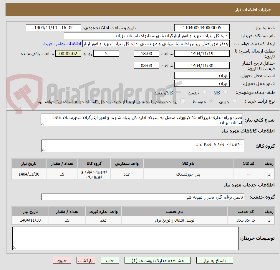 تصویر کوچک آگهی نصب و راه اندازی نیروگاه 15 کیلووات متصل به شبکه اداره کل بنیاد شهید و امور ایثارگران شهرستان های استان تهران