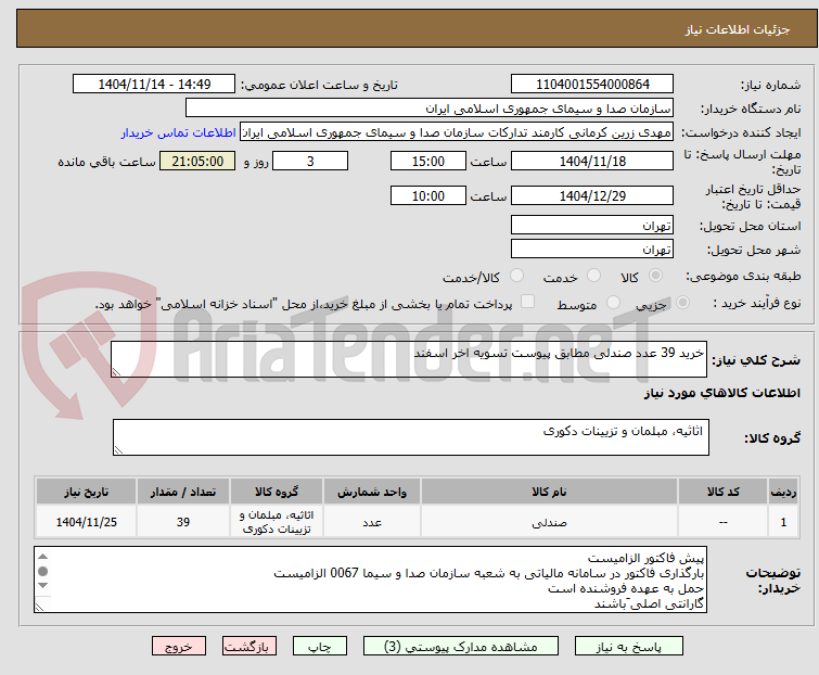 تصویر کوچک آگهی خرید 39 عدد صندلی مطابق پیوست تسویه اخر اسفند