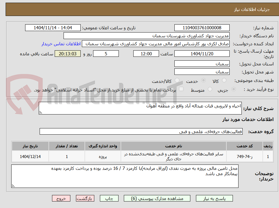 تصویر کوچک آگهی احیاء و لایروبی قنات عبداله آباد واقع در منطقه آهوان