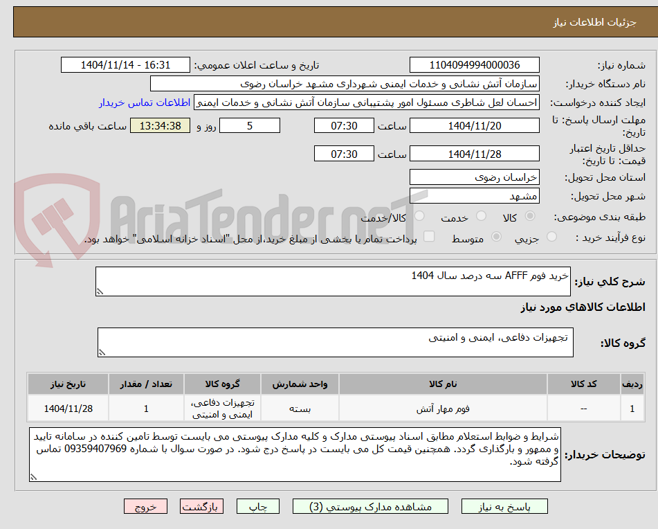 تصویر کوچک آگهی خرید فوم AFFF سه درصد سال 1404
