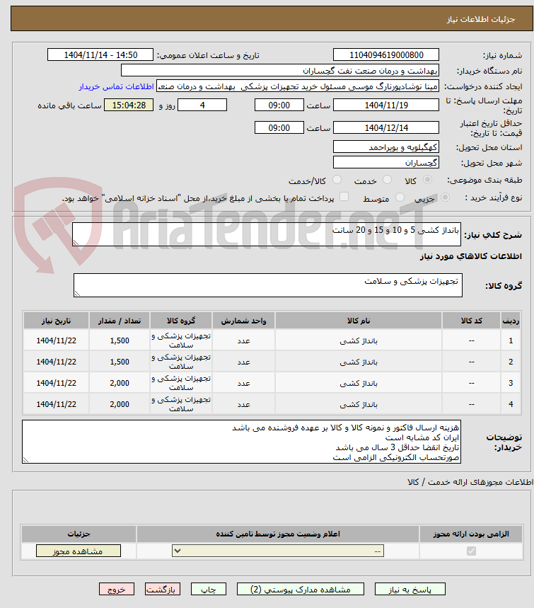 تصویر کوچک آگهی بانداژ کشی 5 و 10 و 15 و 20 سانت