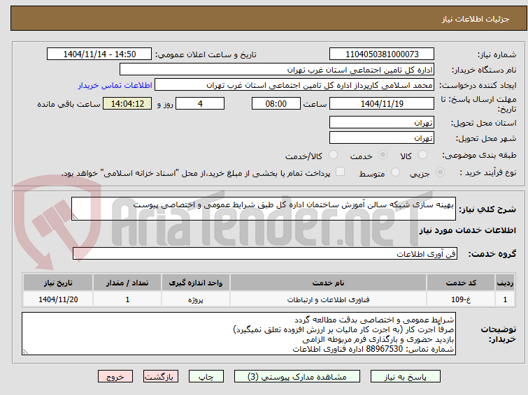 تصویر کوچک آگهی بهینه سازی شبکه سالن آموزش ساختمان اداره کل طبق شرایط عمومی و اختصاصی پیوست 