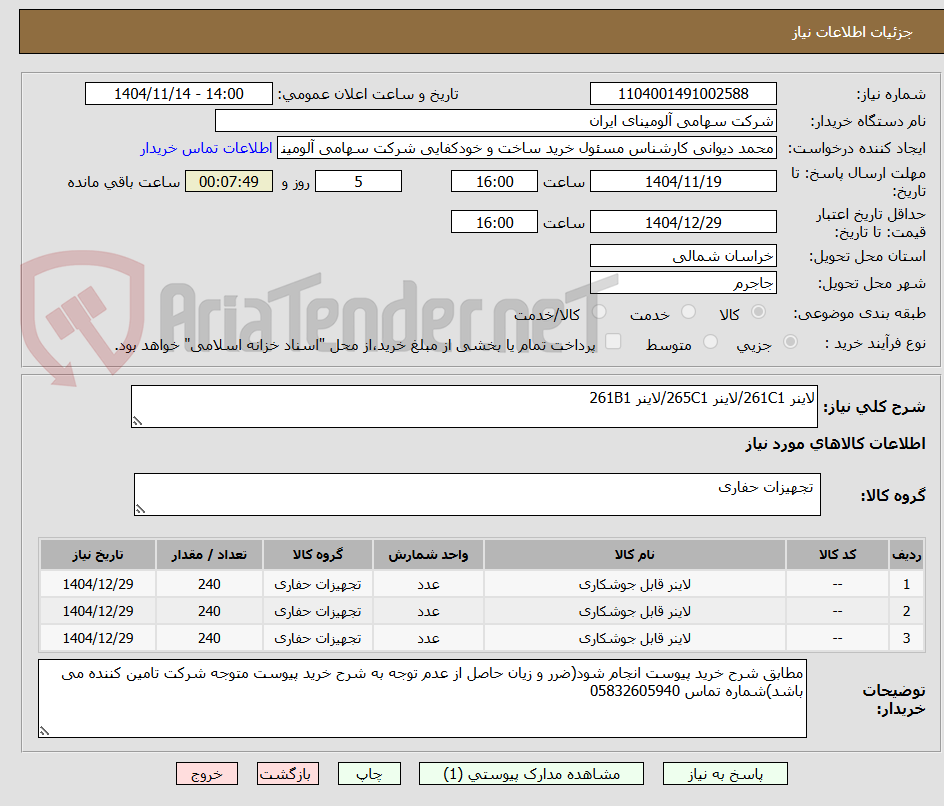 تصویر کوچک آگهی لاینر ‎‎261C1‏/لاینر ‎‎265C1‏/لاینر ‎‎261B1‏
