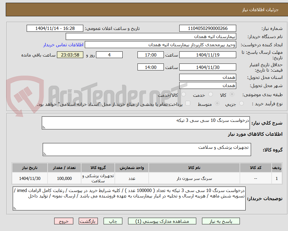 تصویر کوچک آگهی درخواست سرنگ 10 سی سی 3 تیکه