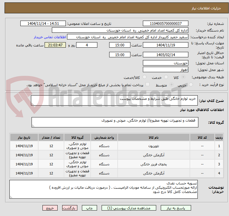 تصویر کوچک آگهی  خرید لوازم خانگی طبق شرایط و مشخصات پیوست