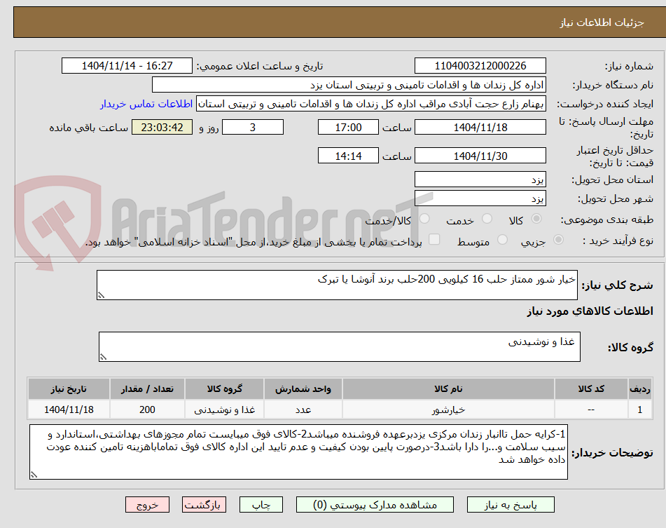 تصویر کوچک آگهی خیار شور ممتاز حلب 16 کیلویی 200حلب برند آنوشا یا تبرک