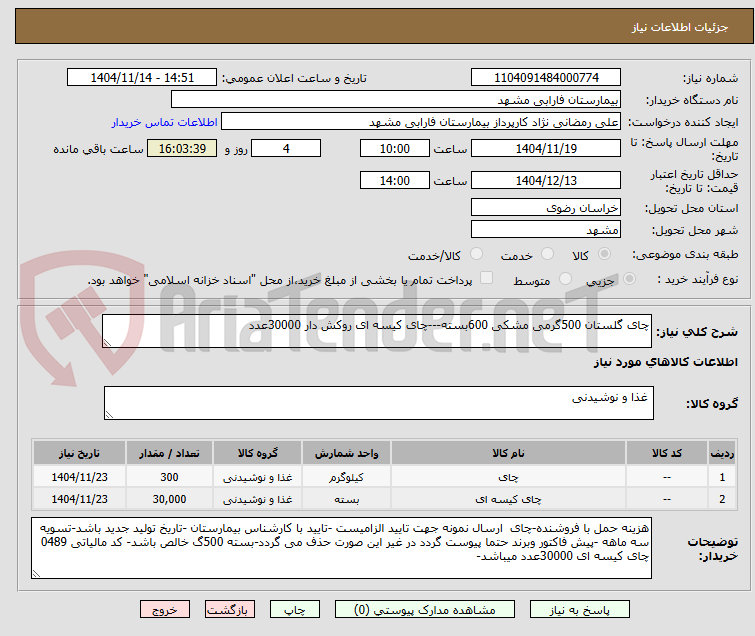 تصویر کوچک آگهی چای گلستان 500گرمی مشکی 600بسته---چای کیسه ای روکش دار 30000عدد