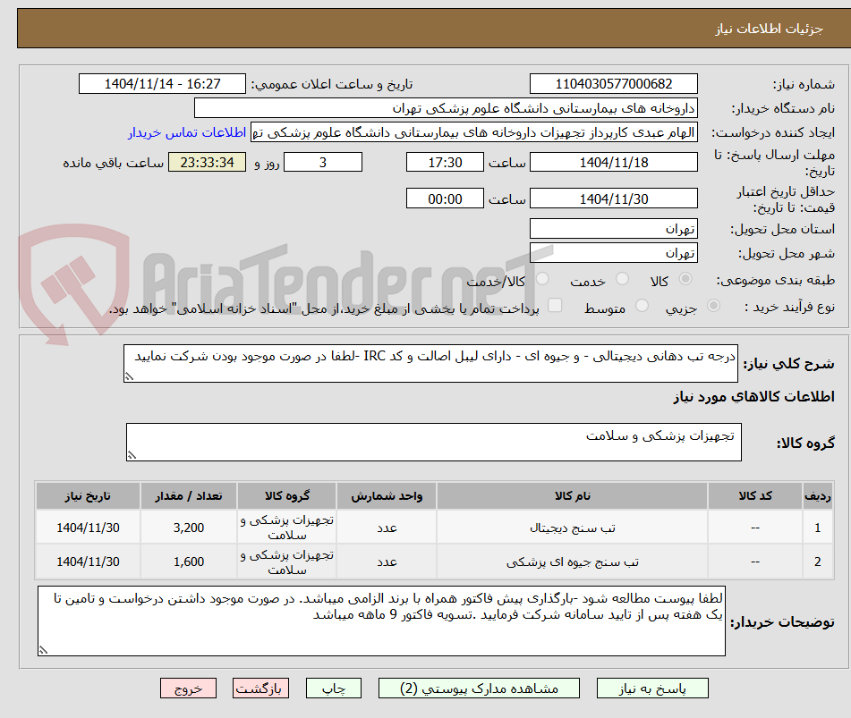 تصویر کوچک آگهی درجه تب دهانی دیجیتالی - و جیوه ای - دارای لیبل اصالت و کد IRC -لطفا در صورت موجود بودن شرکت نمایید 