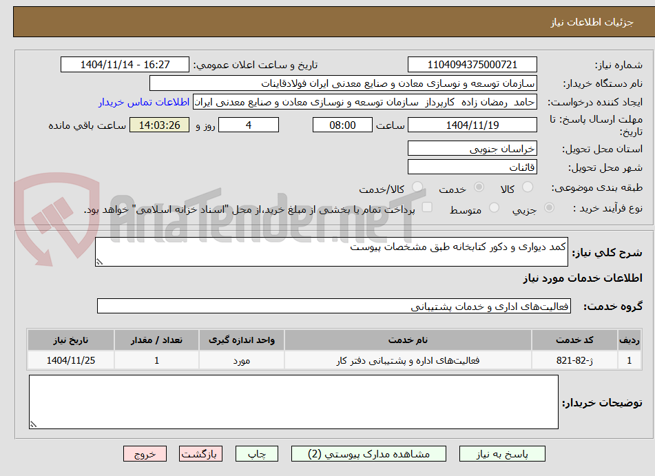 تصویر کوچک آگهی کمد دیواری و دکور کتابخانه طبق مشخصات پیوست