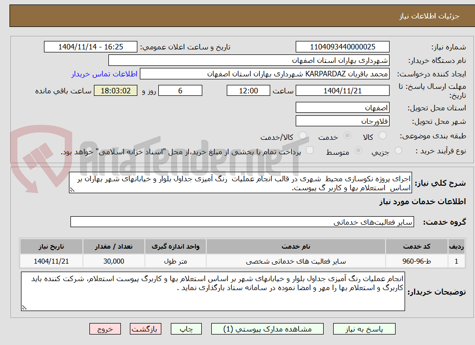 تصویر کوچک آگهی اجرای پروژه نکوسازی محیط  شهری در قالب انجام عملیات  رنگ آمیزی جداول بلوار و خیابانهای شهر بهاران بر اساس  استعلام بها و کاربر گ پیوست.